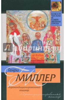 Аэрокондиционированный кошмар - Генри Миллер