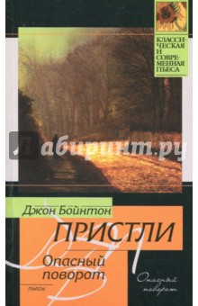 Опасный поворот. Инспектор пришел - Джон Пристли