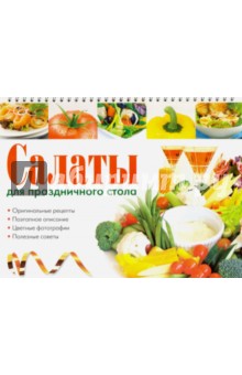 Салаты для праздничного стола - Елена Бойко