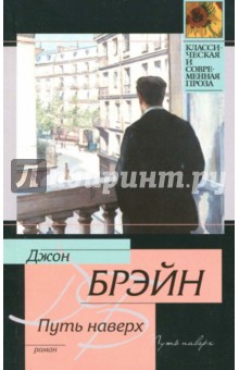 Путь наверх - Джон Брэйн