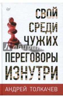 Свой среди чужих. Переговоры изнутри - Андрей Толкачев