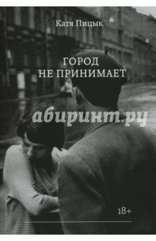 Город не принимает. Limited Edition - Катя Пицык
