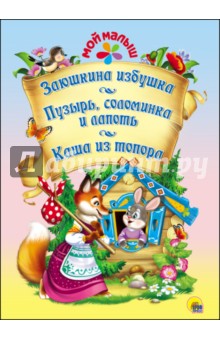 Заюшкина избушка. Пузырь, соломинка и лапоть. Каша из топора