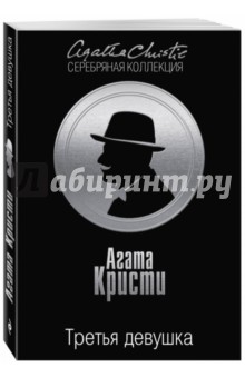 Третья девушка