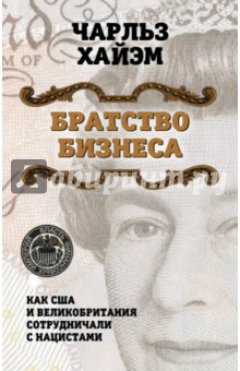 Братство бизнеса. Как США и Великобритания сотрудничали с нацистами - Чарльз Хайэм