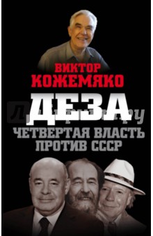 Деза. Четвертая власть против СССР