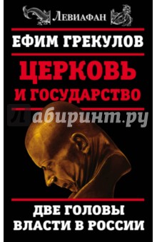 Церковь и государство. Две головы власти в России - Ефим Грекулов