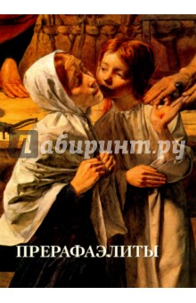 Прерафаэлиты - Елена Милюгина