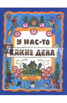 Наталья Колпакова - Жили-были книжки. У нас какие-то дела обложка книги