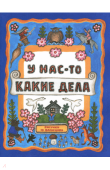 Наталья Колпакова - Жили-были книжки. У нас-то какие дела обложка книги Наталья Колпакова - Жили-были книжки. У нас-то какие дела обложка книги