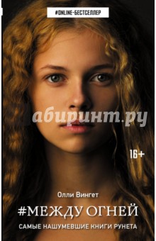 Между огней - Олли Вингет