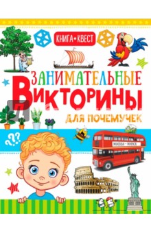 Занимательные викторины для почемучек - Лаворенко, Мерников, Шабан
