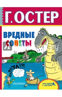 Вредные советы - Григорий Остер