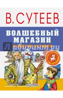 Волшебный магазин и другие истории - Владимир Сутеев