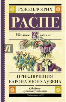 Приключения барона Мюнхаузена - Рудольф Распе