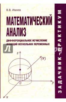 Математический анализ. Дифференциальное исчисление функций нескольких переменных. Задачник-практикум - Валерий Ивлев