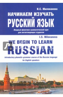 Начинаем изучать русский язык. Вводный фонетико-грамматический курс для англоговорящих студентов - Ирина Милованова