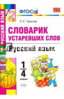 Русский язык. 1-4 классы. Словарик устаревших слов. ФГОС - Любовь Тарасова