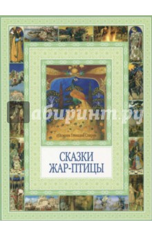 Сказки Жар-птицы