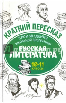 Произведения школьной программы. Русская литература. 10-11 классы - Госсман, Маханова