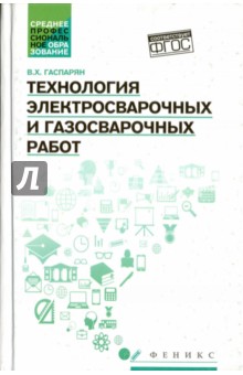 Технология электросварочных и газосварочных работ. ФГОС - Валерий Гаспарян