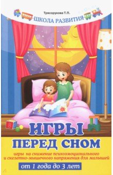 Игры перед сном. Игры на снижение психоэмоционального и скелетно - мышечного напряжения - Татьяна Трясорукова