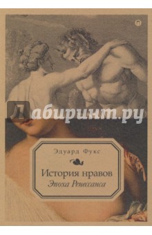 История нравов. Том 1. Эпоха Ренессанса - Эдуард Фукс История нравов. Том 1. Эпоха Ренессанса - Эдуард Фукс