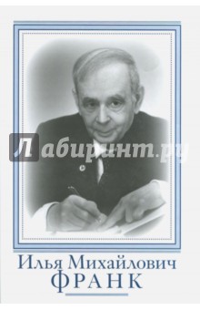 Франк Илья Михайлович. Очерки и воспоминания