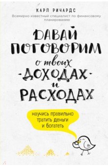 Карл Ричардс - Давай поговорим о твоих доходах и расходах обложка книги Карл Ричардс - Давай поговорим о твоих доходах и расходах обложка книги