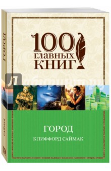 Клиффорд Саймак - Город обложка книги Клиффорд Саймак - Город обложка книги