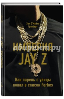 Империя Jay Z - Зак Гринберг