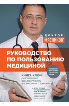 Руководство по пользованию медициной - Александр Мясников