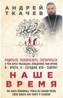 Наше время. Зачем рождаются люди обложка книги Наше время. Зачем рождаются люди обложка книги