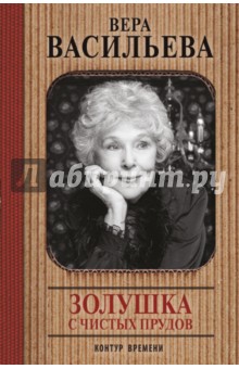 Изображение книги Вера Васильева: Золушка с Чистых прудов