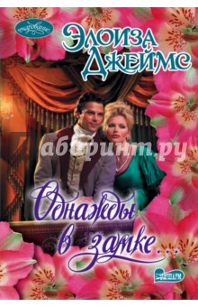 Однажды в замке... - Элоиза Джеймс