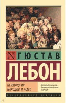 Психология народов и масс - Гюстав ЛеБон