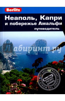 Неаполь, Капри и побережье Амальфи. Путеводитель