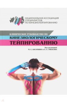 Клиническое руководство по кинезиологическому тейпированию - Ачкасов, Касаткин, Белякова