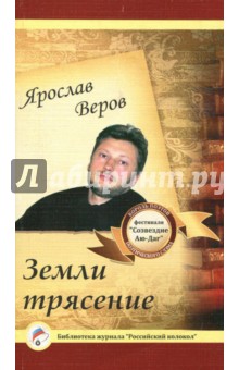 Земли трясение - Ярослав Веров