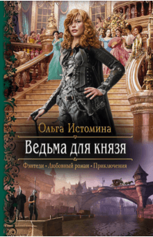 Читать мельникова невеста для дофина читать 65