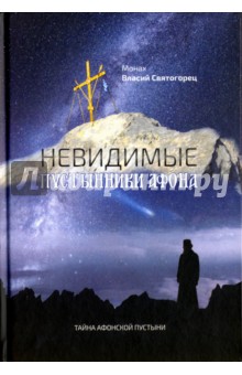 Невидимые пустынники Афона. Тайна Афонской пустыни. Монах Власий Святогорец - Власий Монах