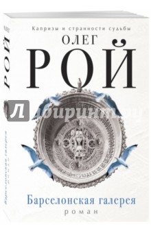 Барселонская галерея - Олег Рой