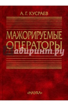 Мажорируемые операторы - Анатолий Кусраев