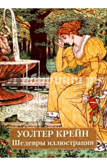 Уолтер Крейн - Юрий Астахов