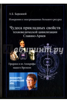 Измерения в электромашинах большого ресурса. Чудеса прикладных свойств техноведической цивилизации - А. Бережной