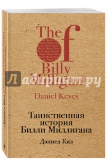 Таинственная история Билли Миллигана - Дэниел Киз