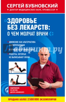Здоровье без лекарств. О чем молчат врачи - Сергей Бубновский
