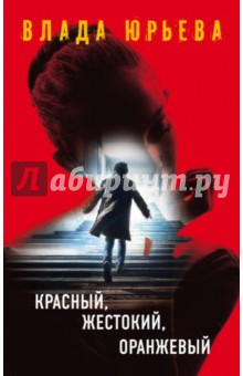 Красный, жестокий, оранжевый - Влада Юрьева