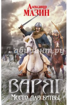 Варяг. Место для битвы - Александр Мазин