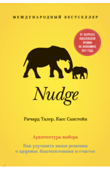 Nudge архитектура выбора